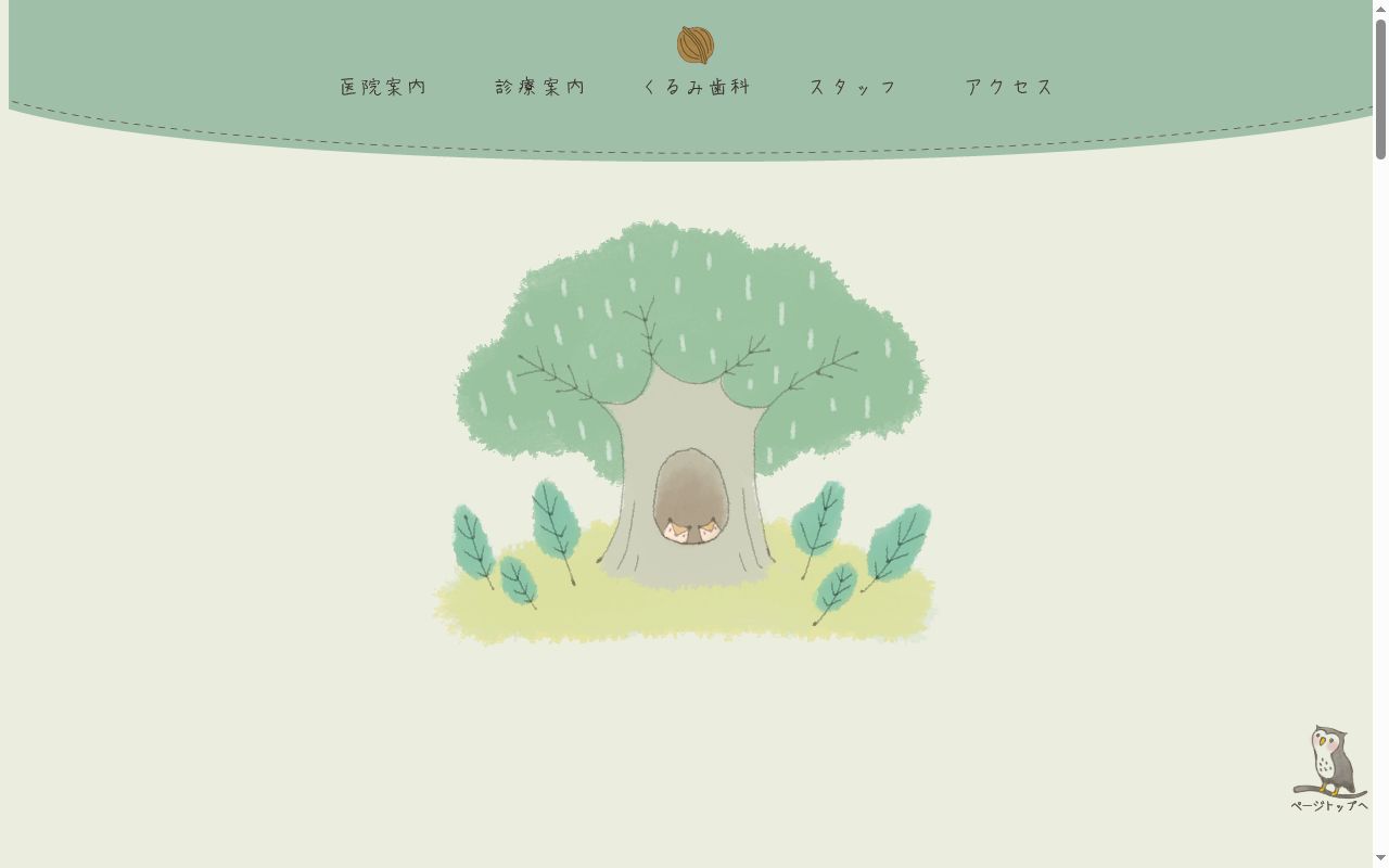 くるみ歯科の公式サイトのスクリーンショット