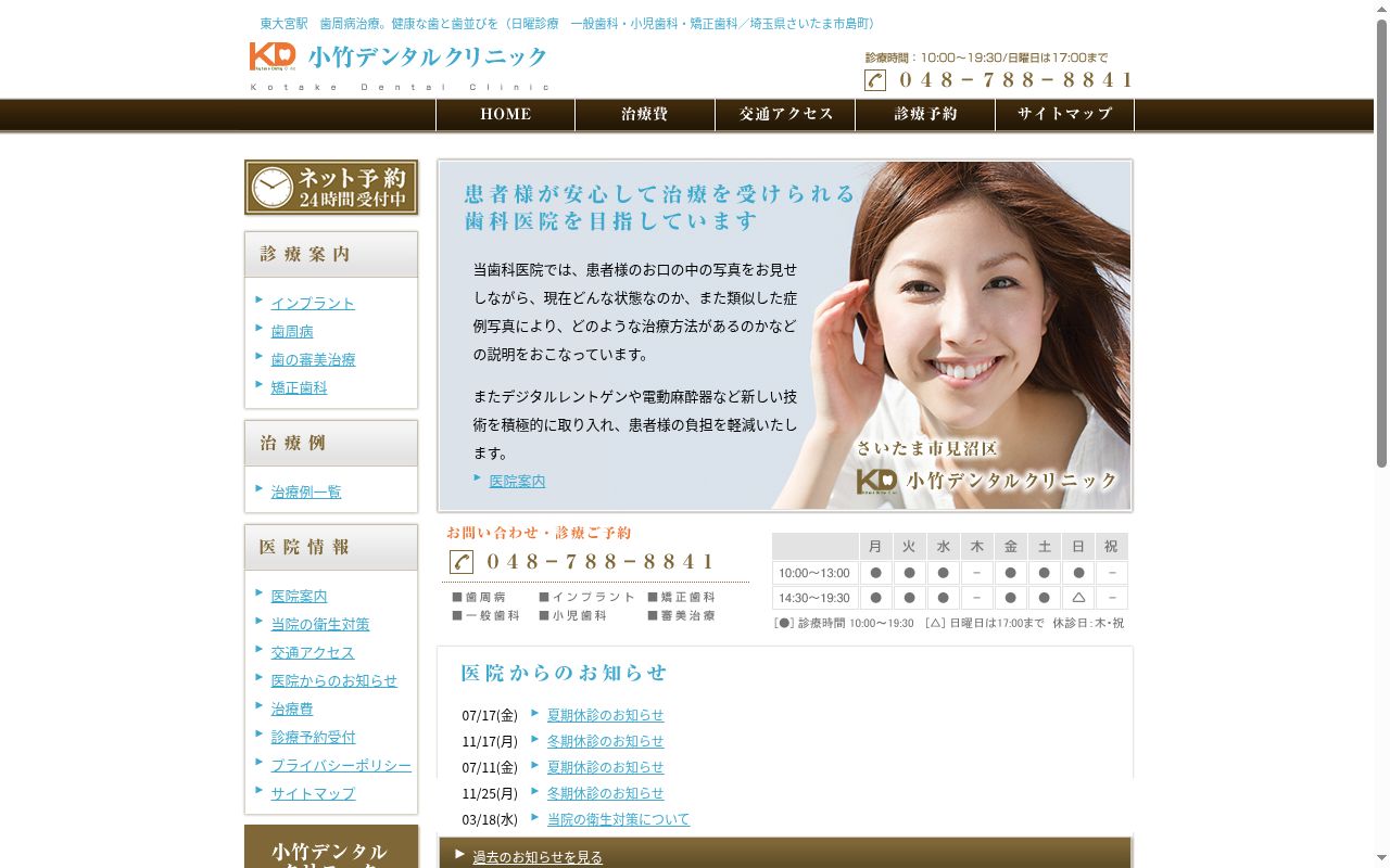 小竹デンタルクリニックの公式サイトのスクリーンショット