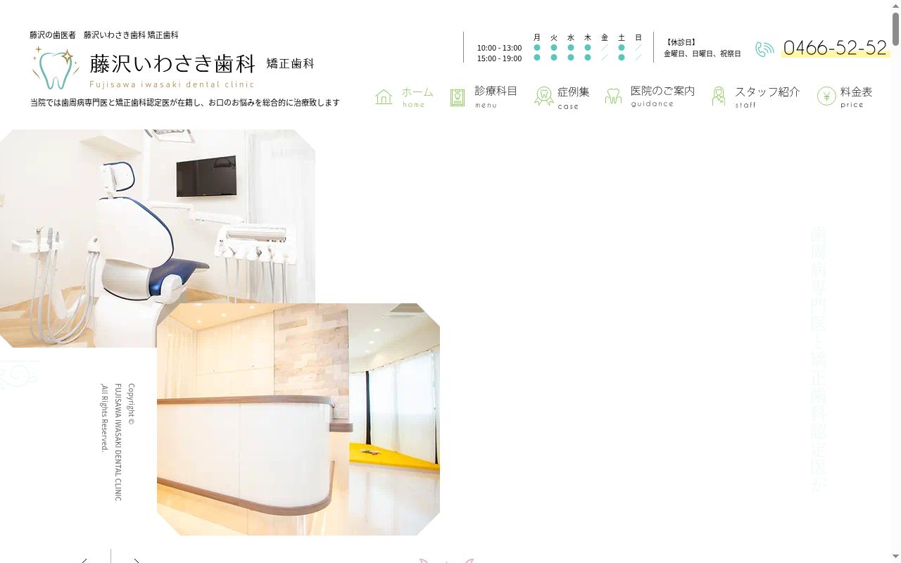 藤沢いわさき歯科 矯正歯科の公式サイトのスクリーンショット