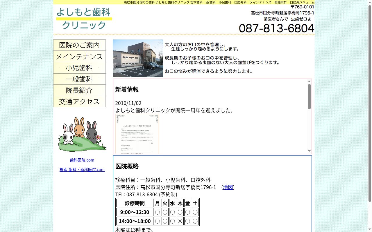 医療法人　よしもと歯科クリニックの公式サイトのスクリーンショット