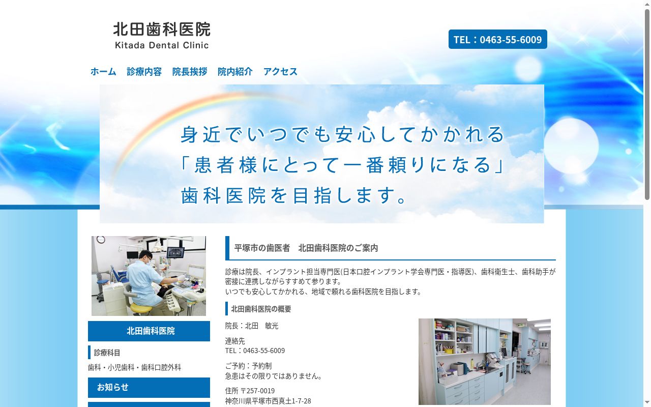 北田歯科医院の公式サイトのスクリーンショット