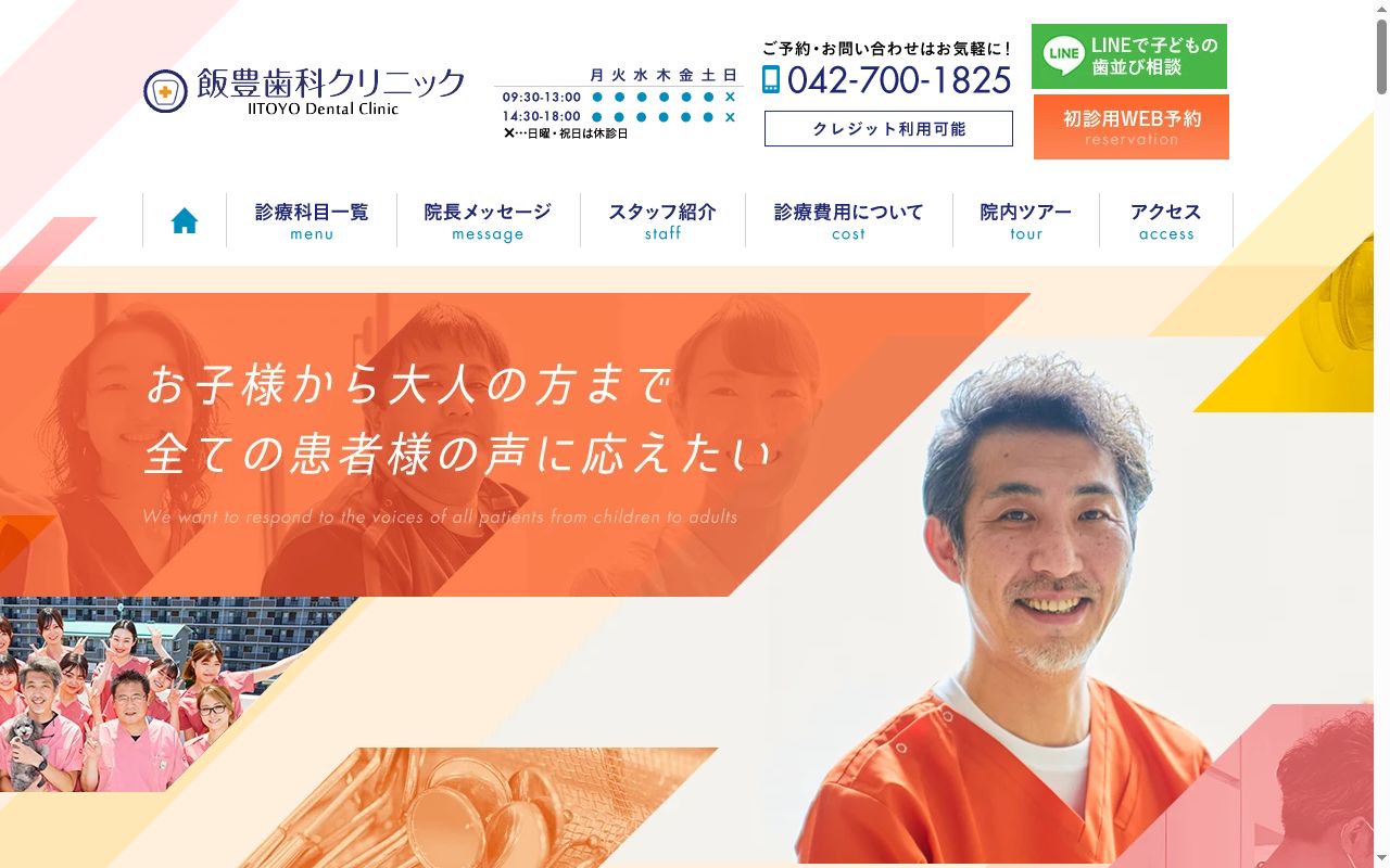 飯豊歯科クリニックの公式サイトのスクリーンショット
