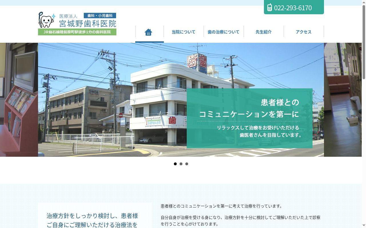 医療法人　宮城野歯科医院の公式サイトのスクリーンショット