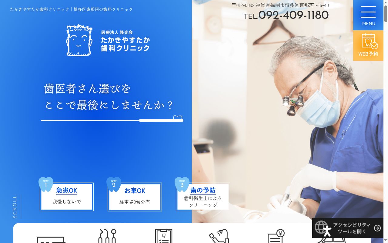 医療法人隆光会　たかきやすたか歯科クリニックの公式サイトのスクリーンショット