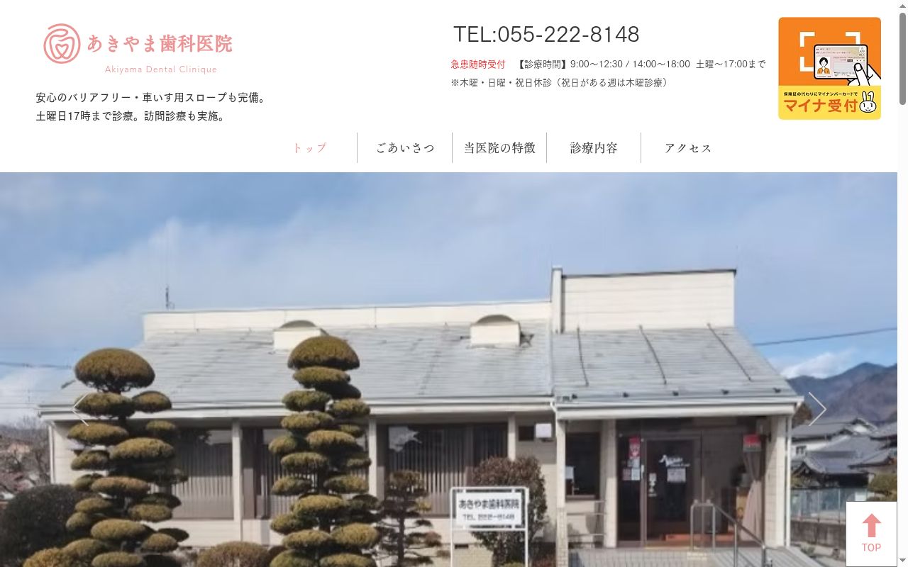 あきやま歯科医院の公式サイトのスクリーンショット