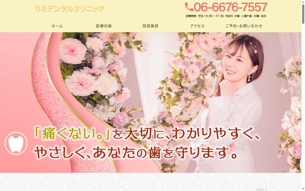りえデンタルクリニックの公式サイトのスクリーンショット
