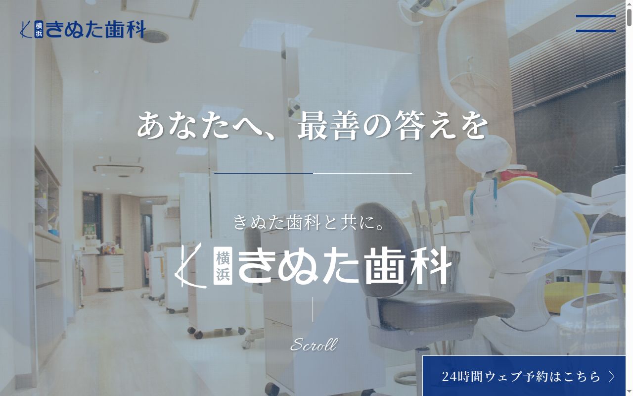 きぬた歯科の公式サイトのスクリーンショット