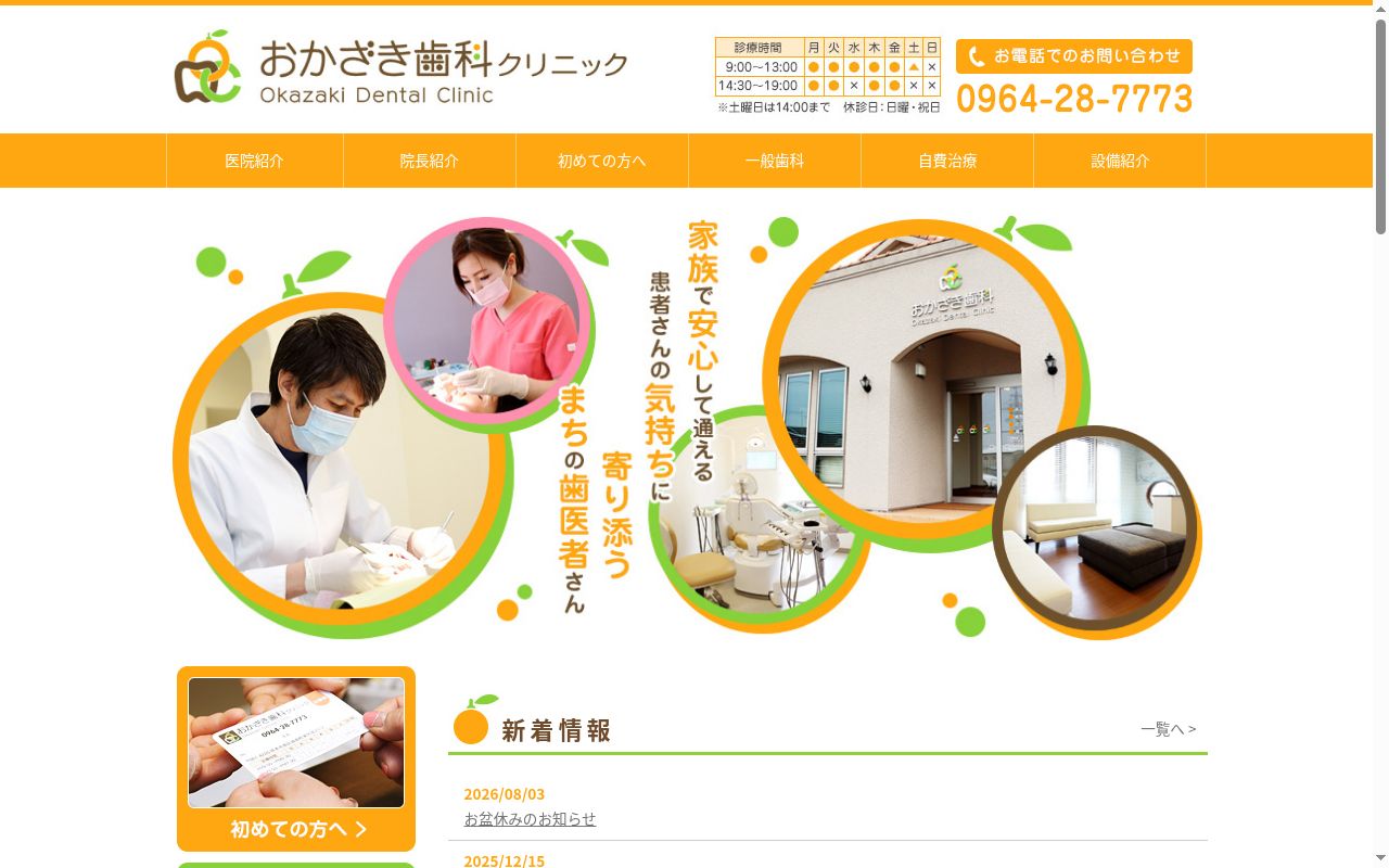 おかざき歯科クリニックの公式サイトのスクリーンショット
