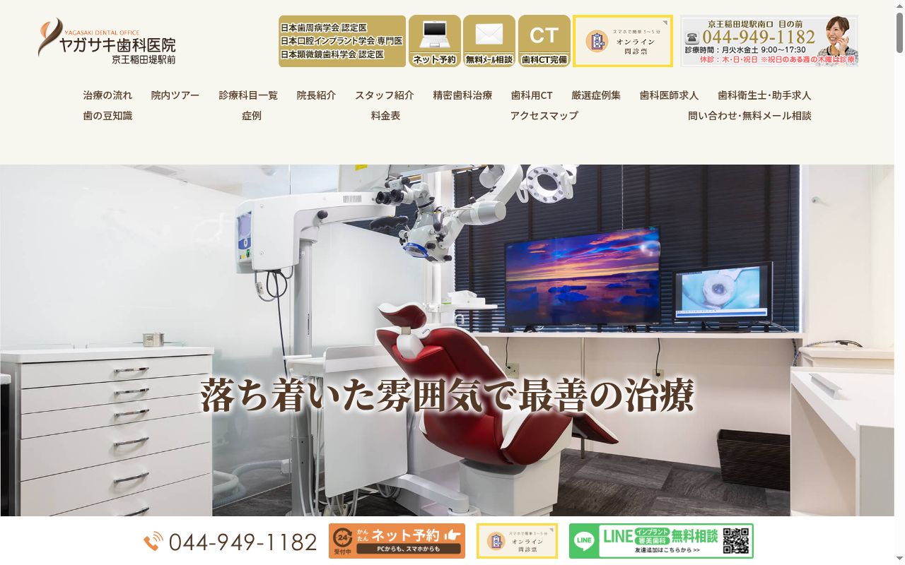 ヤガサキ歯科医院 京王稲田堤駅前の公式サイトのスクリーンショット