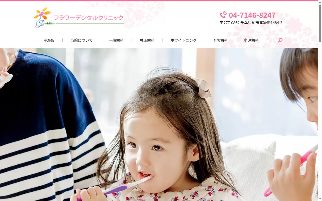 フラワーデンタルクリニックの公式サイトのスクリーンショット