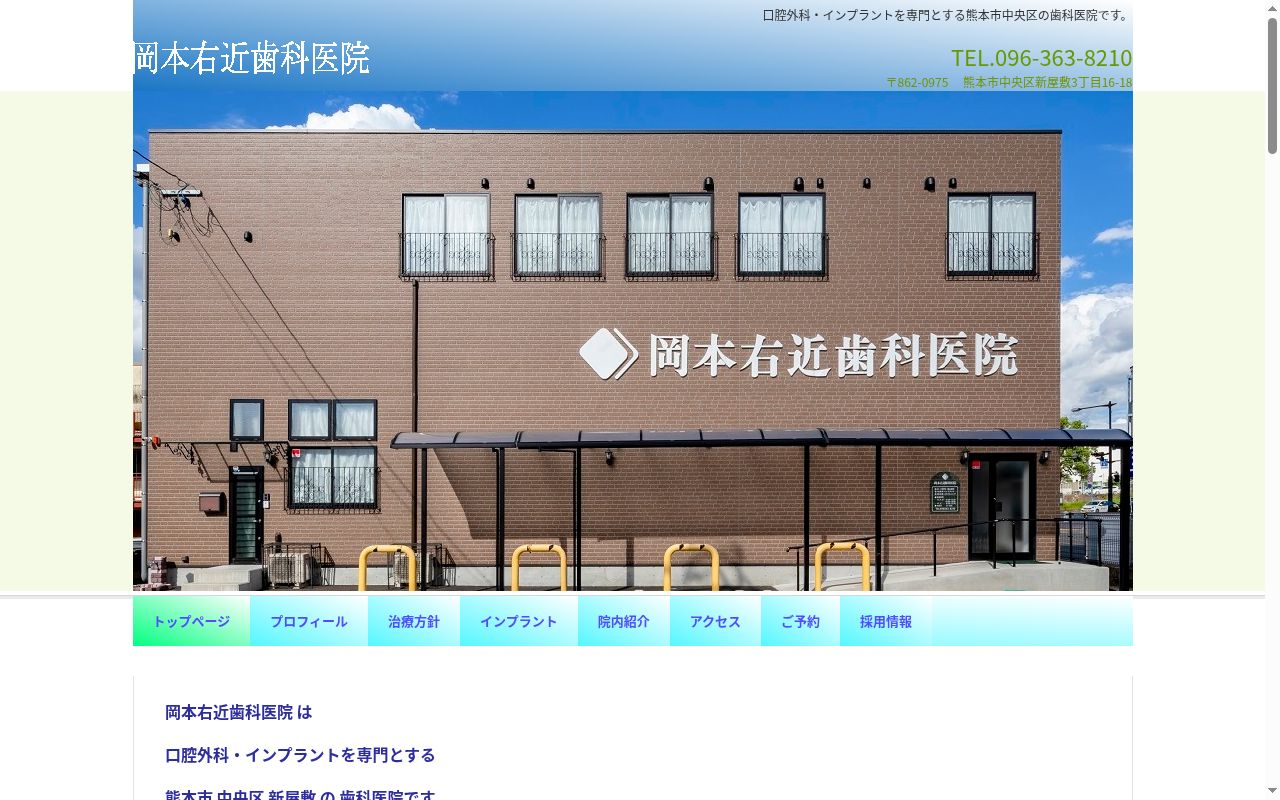 岡本右近歯科医院の公式サイトのスクリーンショット