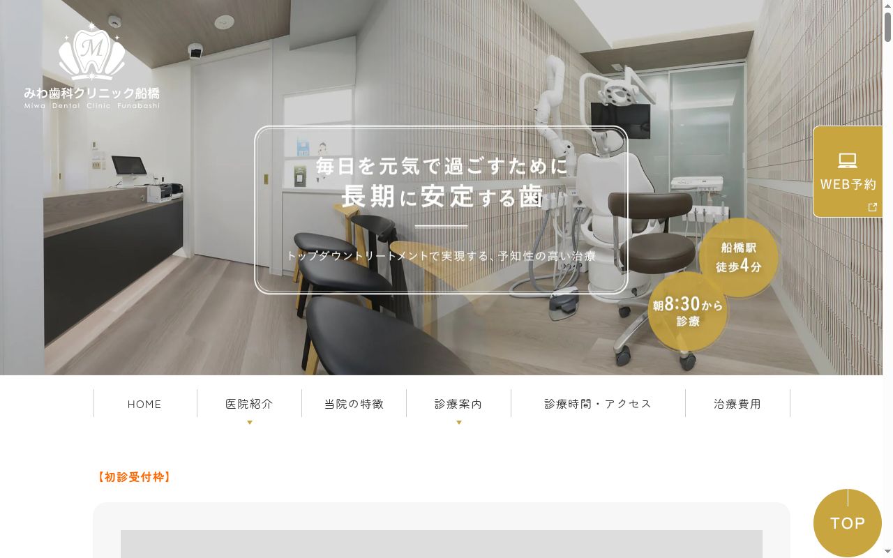 みわ歯科クリニック 船橋の公式サイトのスクリーンショット