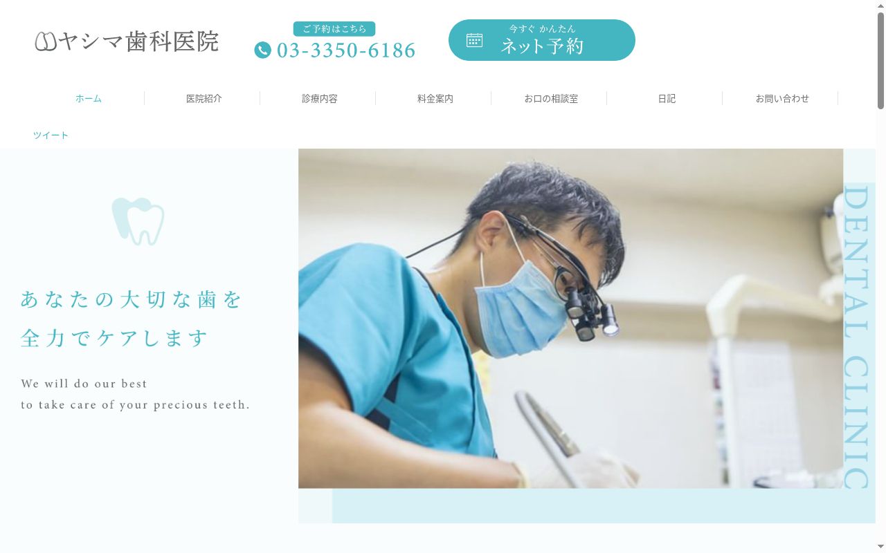 ヤシマ歯科医院の公式サイトのスクリーンショット