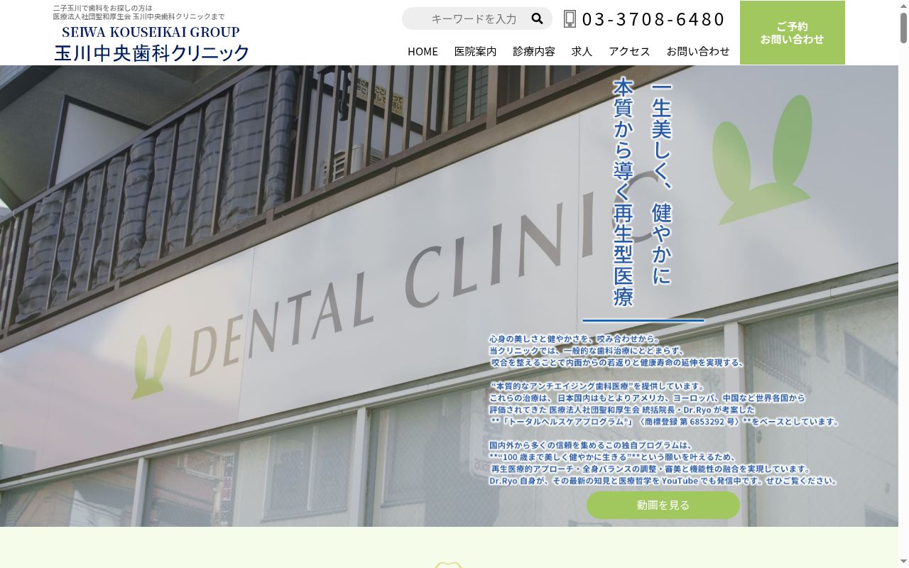 医療法人社団聖和厚生会　玉川中央歯科クリニックの公式サイトのスクリーンショット
