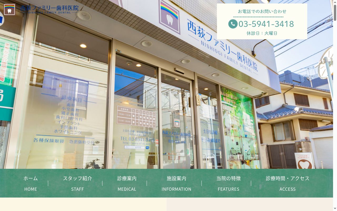 西荻ファミリー歯科医院の公式サイトのスクリーンショット