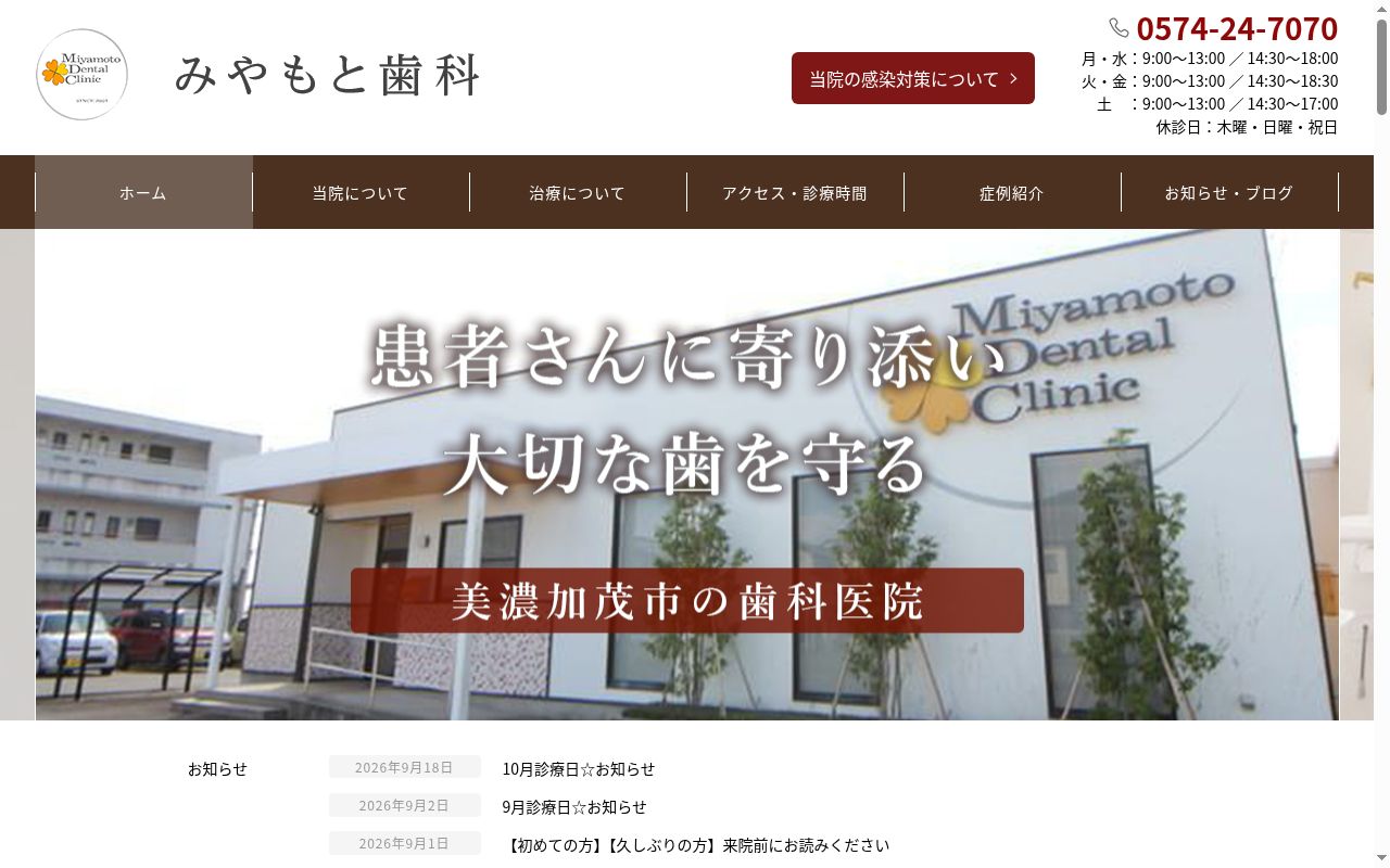 みやもと歯科の公式サイトのスクリーンショット