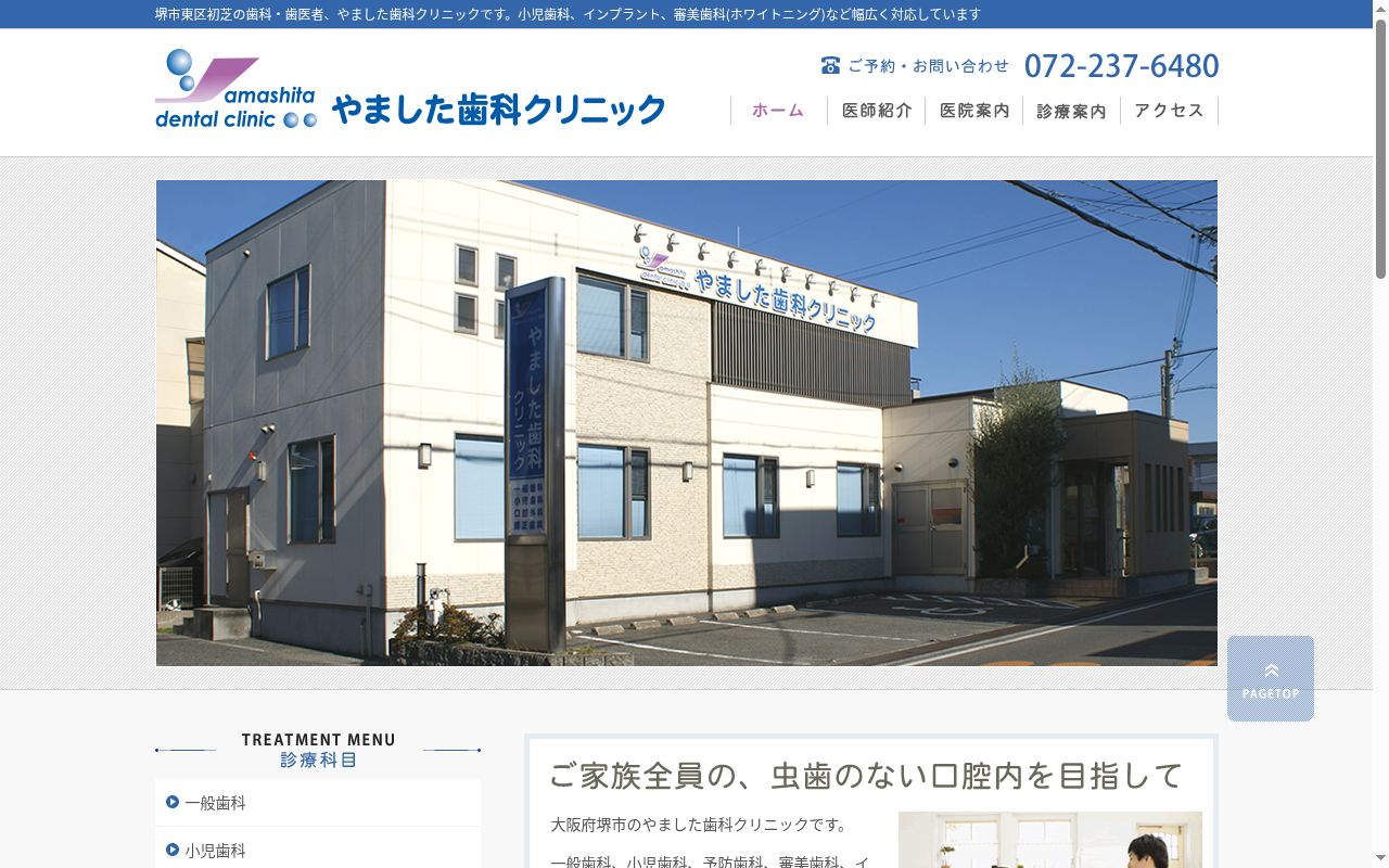 やました歯科クリニックの公式サイトのスクリーンショット