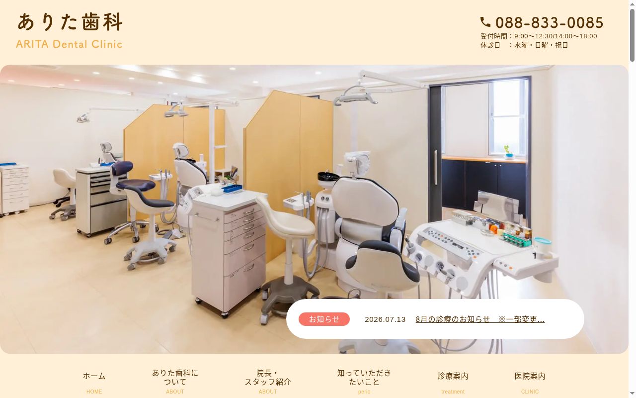 ありた歯科の公式サイトのスクリーンショット