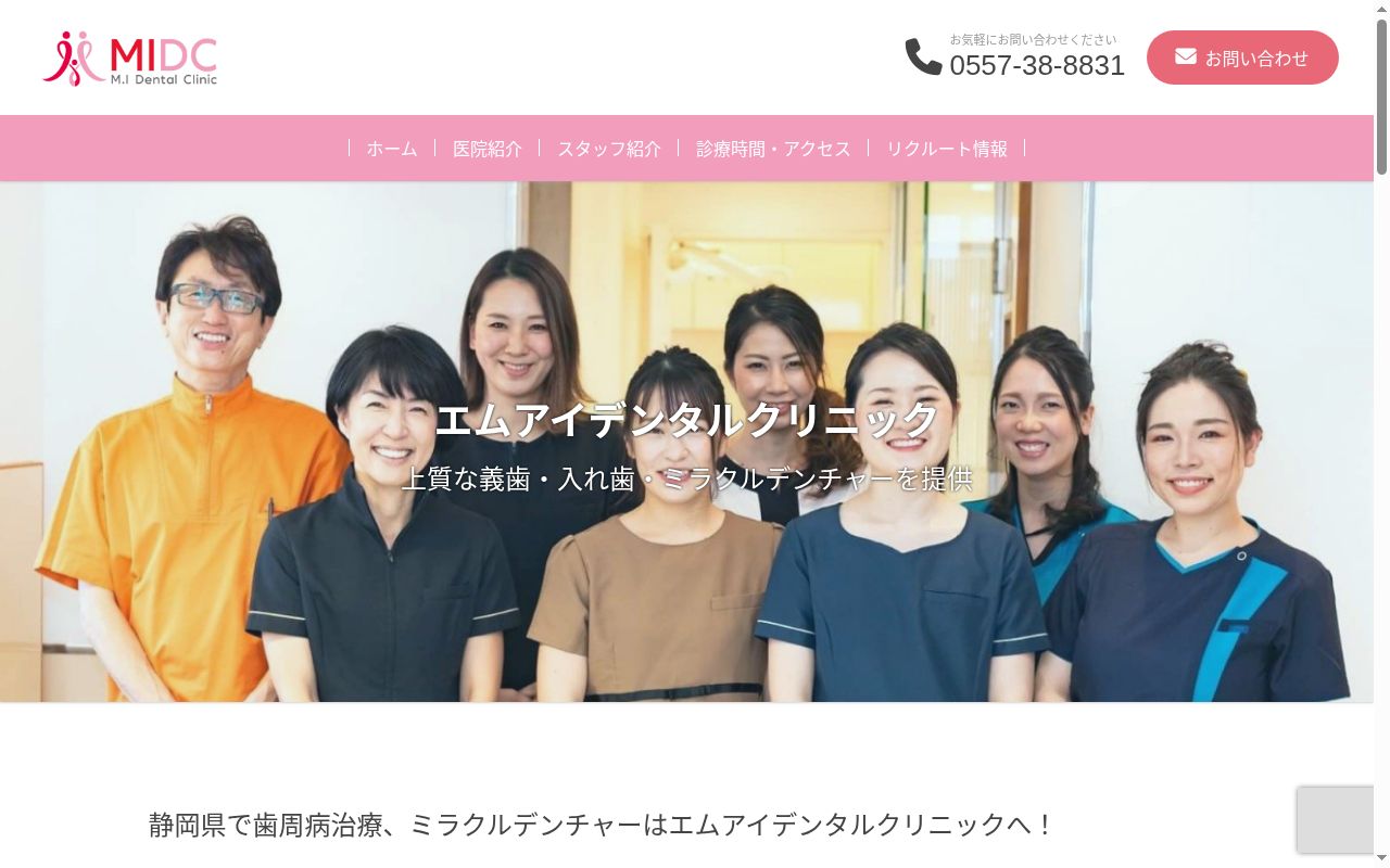 エムアイデンタルクリニックの公式サイトのスクリーンショット