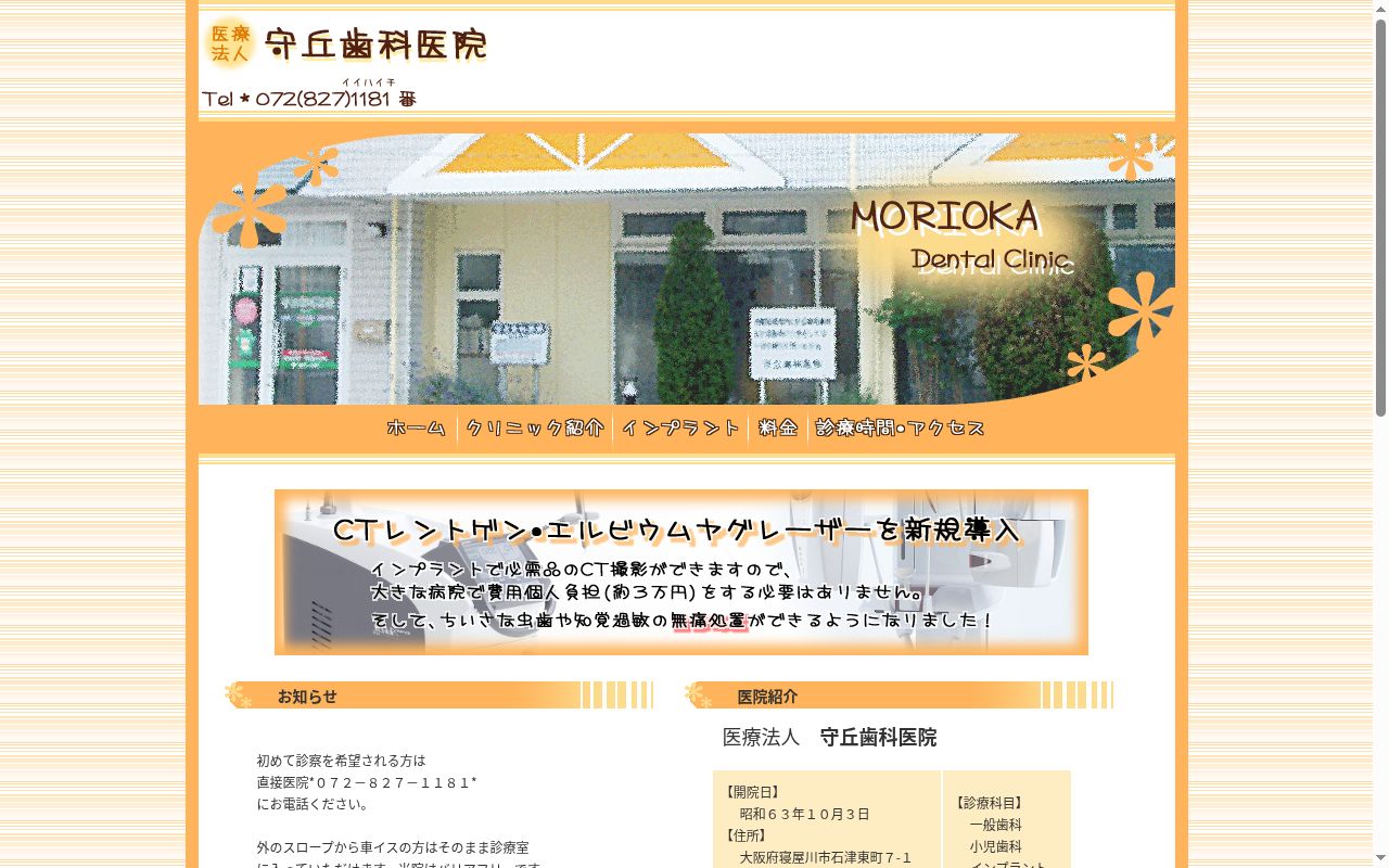 医療法人 守丘歯科医院の公式サイトのスクリーンショット