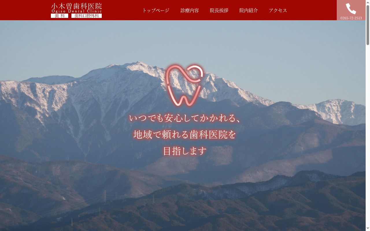 小木曽歯科医院の公式サイトのスクリーンショット