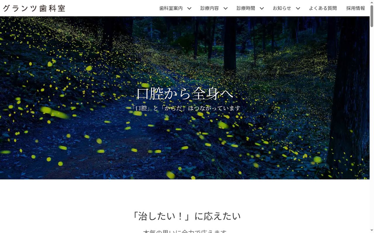 グランツ歯科室の公式サイトのスクリーンショット
