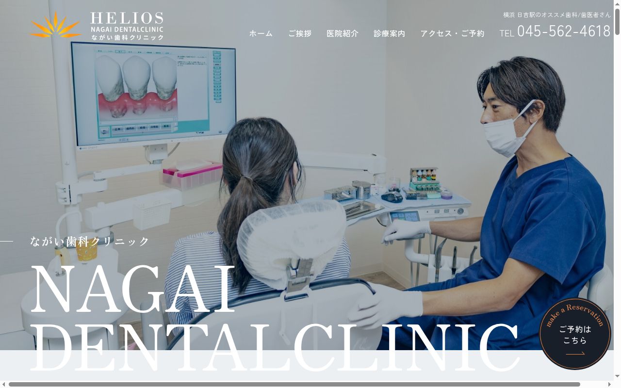 ながい歯科クリニックの公式サイトのスクリーンショット
