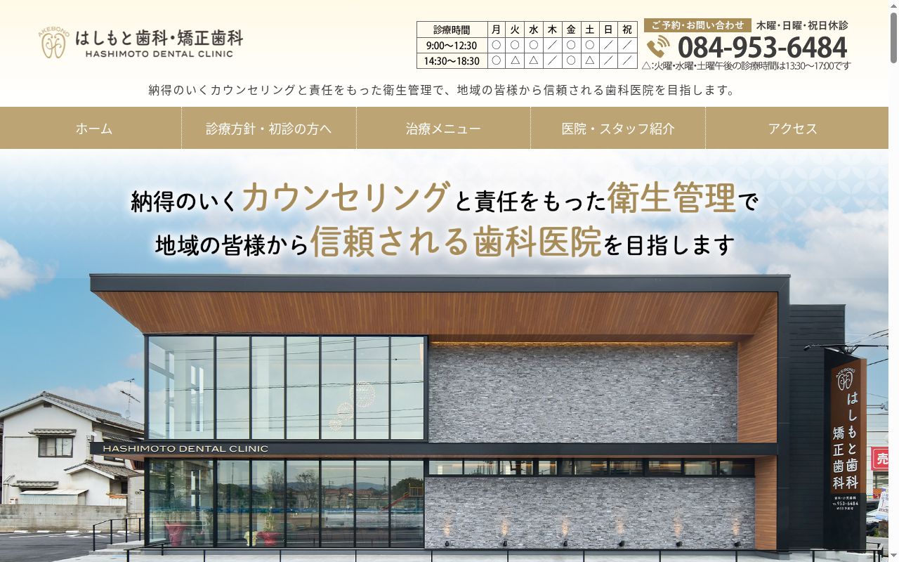 曙はしもと歯科・矯正歯科の公式サイトのスクリーンショット