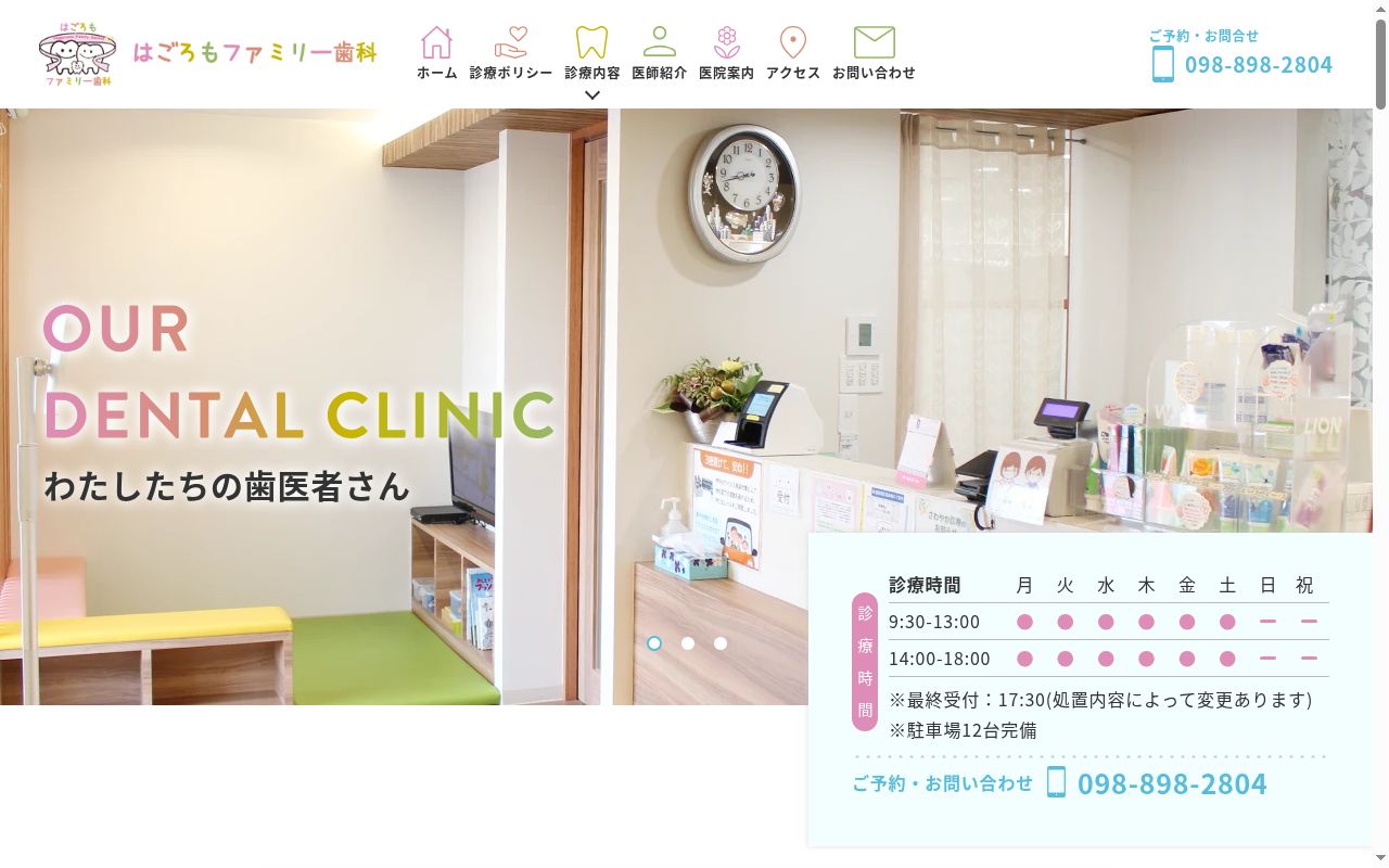 はごろもファミリー歯科の公式サイトのスクリーンショット