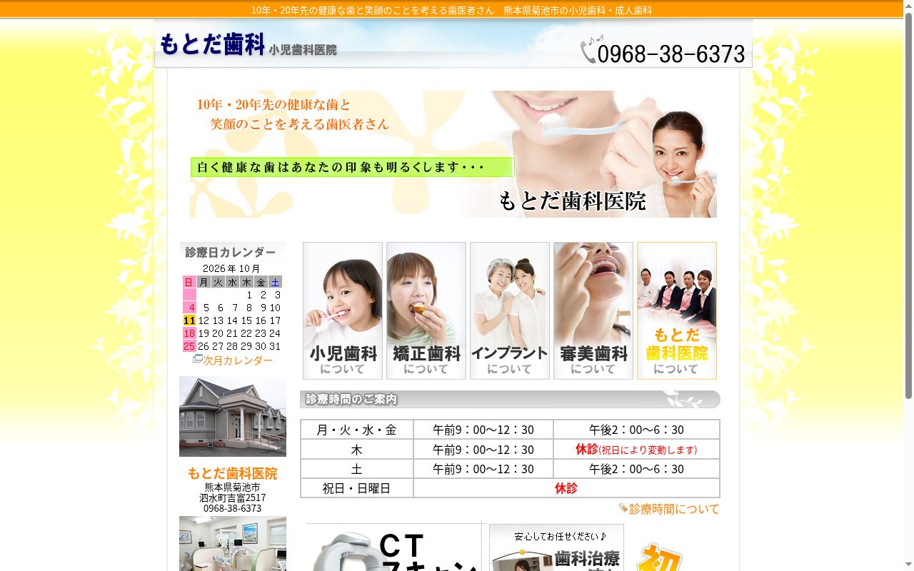 もとだ歯科医院の公式サイトのスクリーンショット