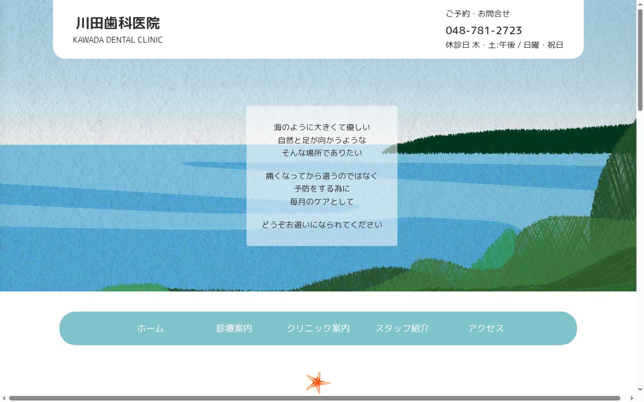 川田歯科医院の公式サイトのスクリーンショット