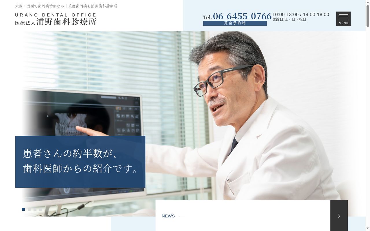 医療法人　浦野歯科診療所の公式サイトのスクリーンショット