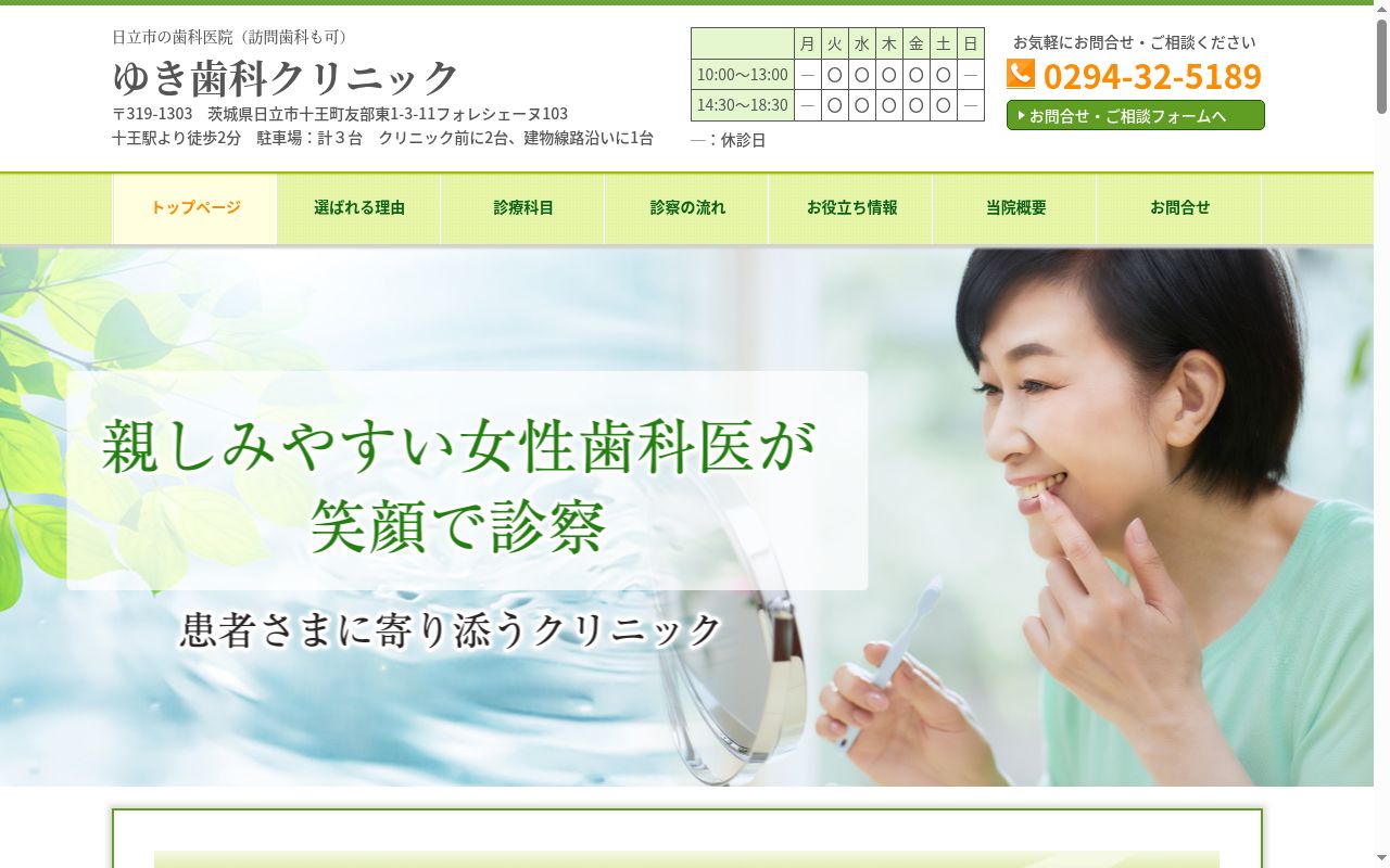 ゆき歯科クリニックの公式サイトのスクリーンショット