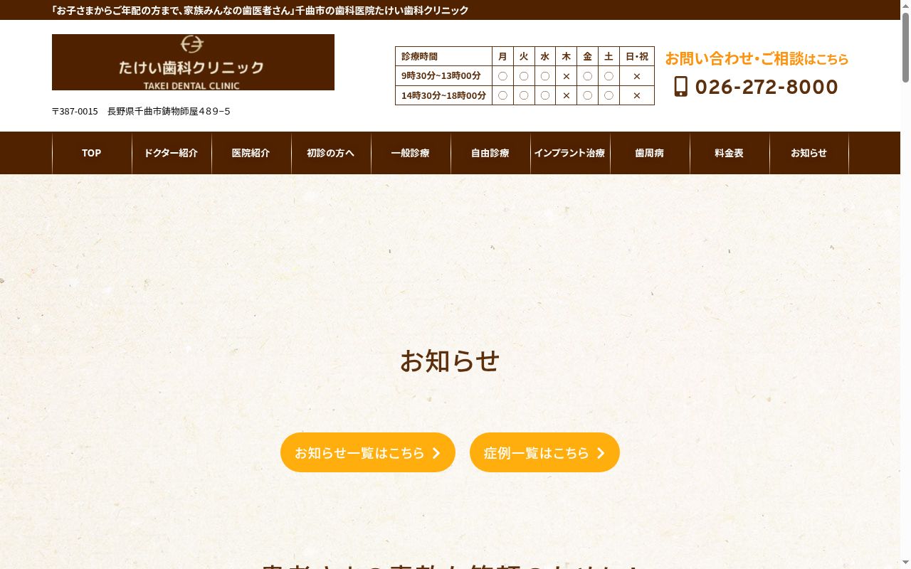 医療法人武井会 たけい歯科クリニックの公式サイトのスクリーンショット