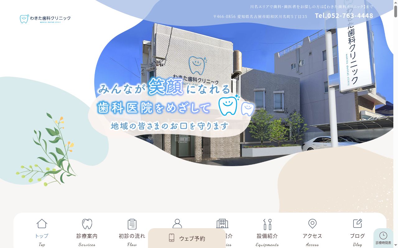 わきた歯科クリニックの公式サイトのスクリーンショット