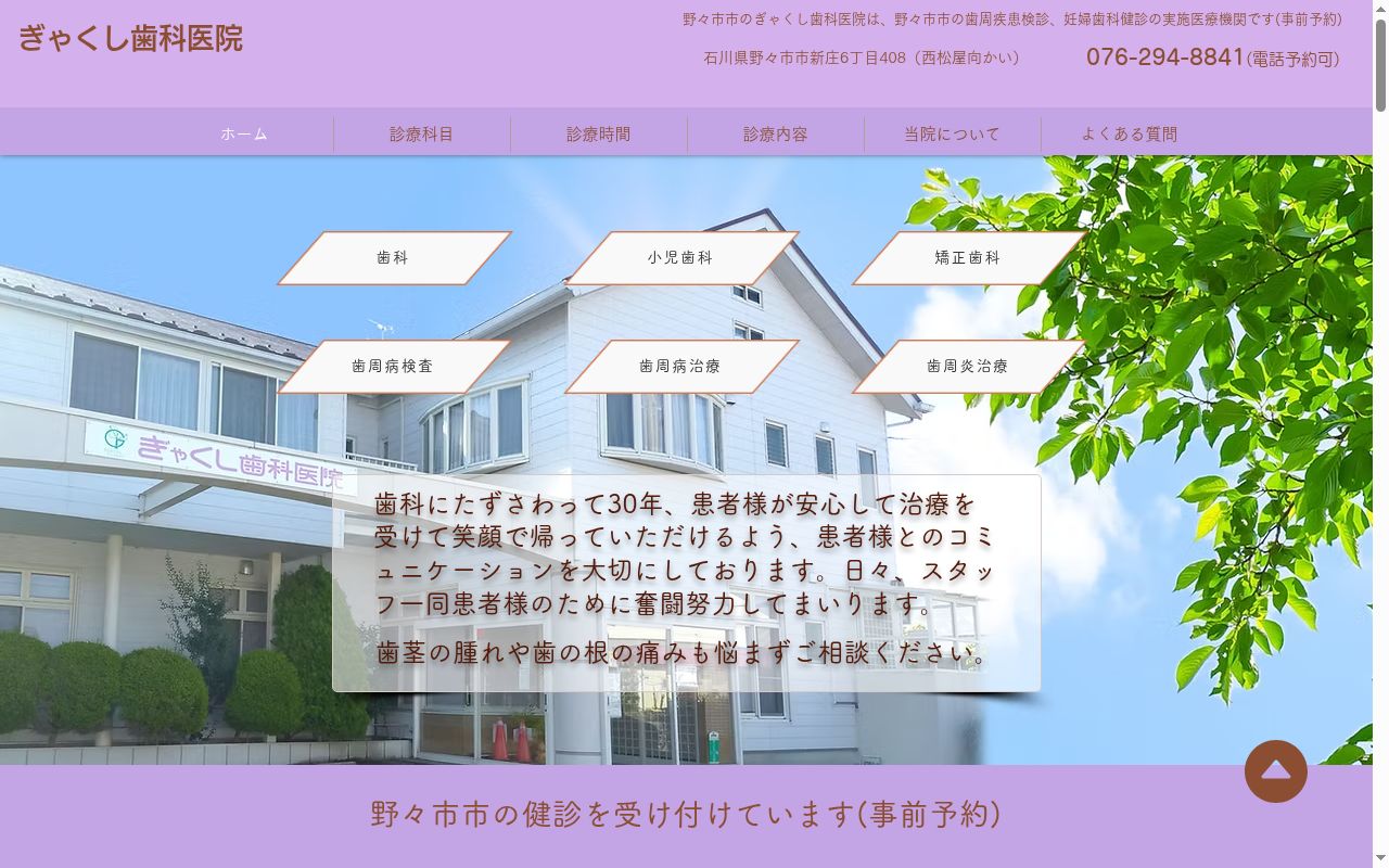 ぎゃくし歯科医院の公式サイトのスクリーンショット