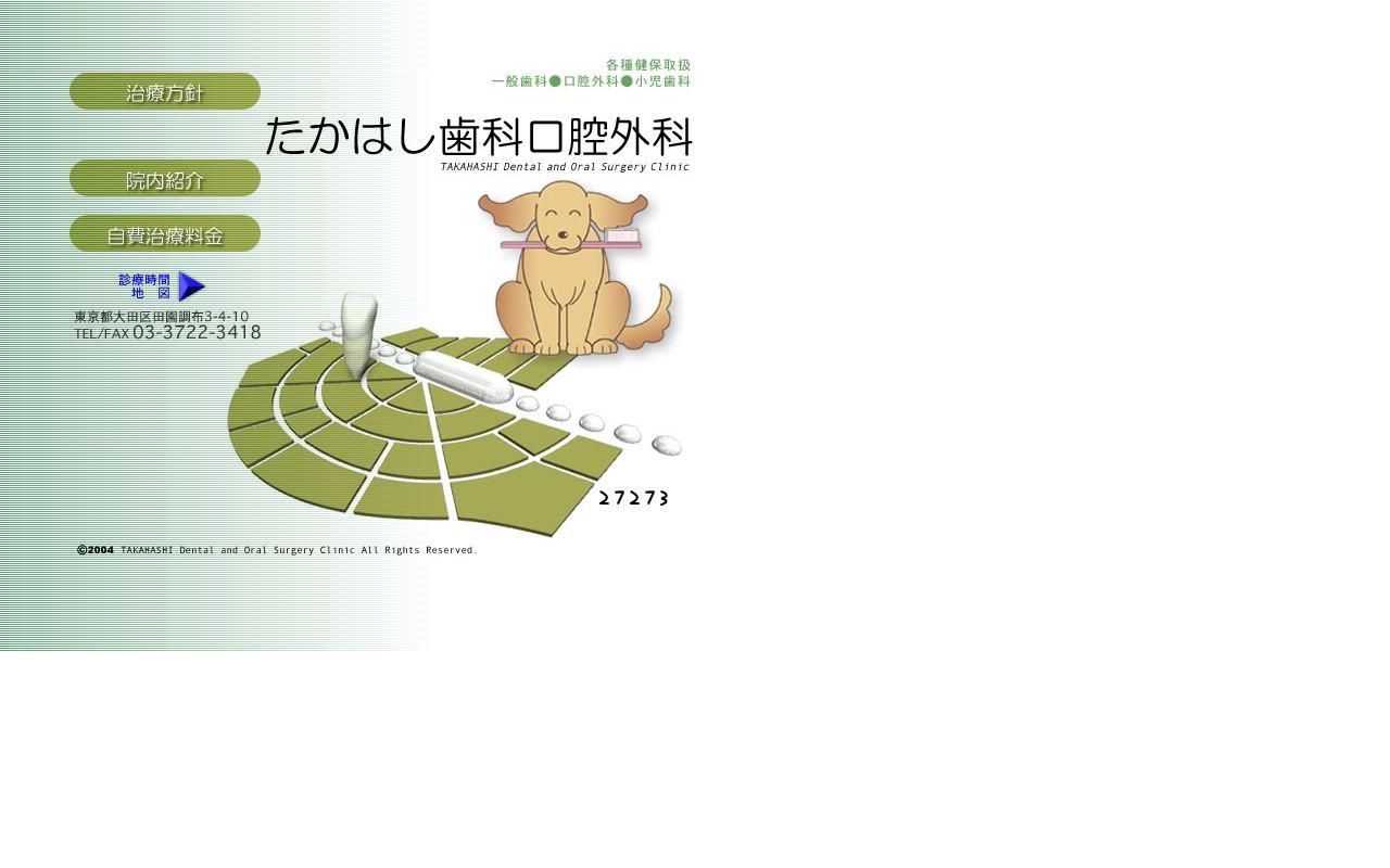 たかはし歯科口腔外科の公式サイトのスクリーンショット