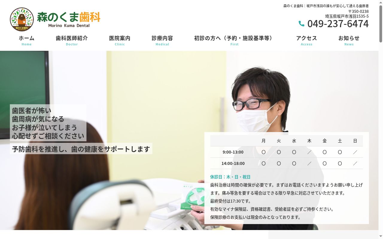 森のくま歯科の公式サイトのスクリーンショット