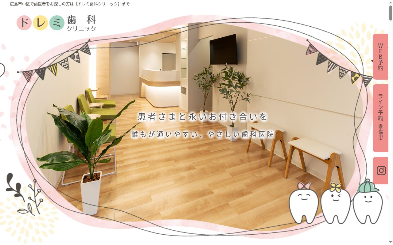 ドレミ歯科クリニックの公式サイトのスクリーンショット