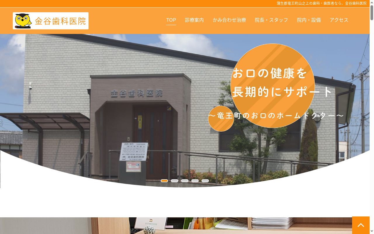 金谷歯科医院の公式サイトのスクリーンショット