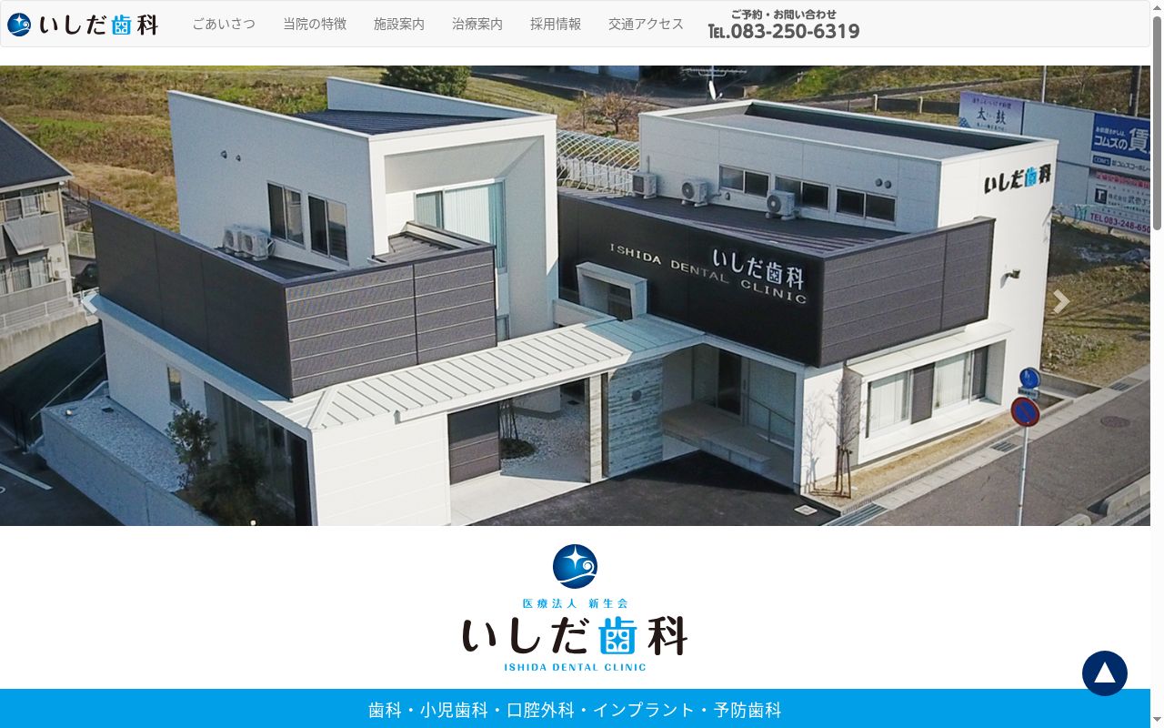 医療法人　新生会　いしだ歯科の公式サイトのスクリーンショット