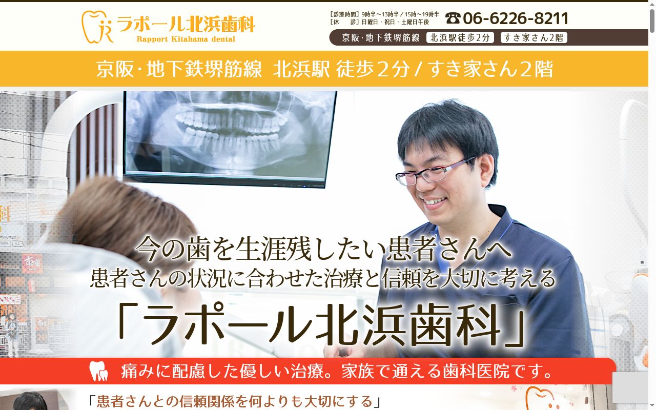 ラポール北浜歯科の公式サイトのスクリーンショット