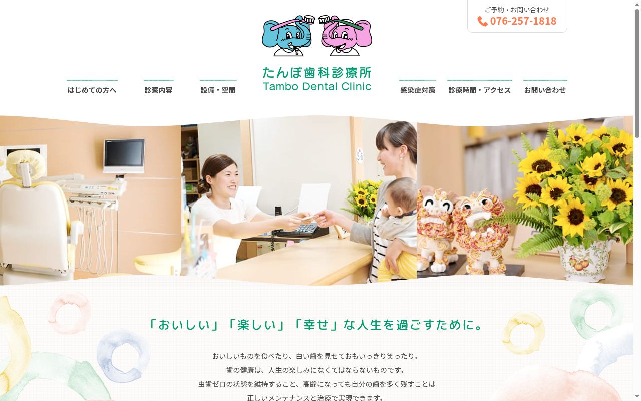 医療法人社団向日葵会　たんぼ歯科診療所の公式サイトのスクリーンショット