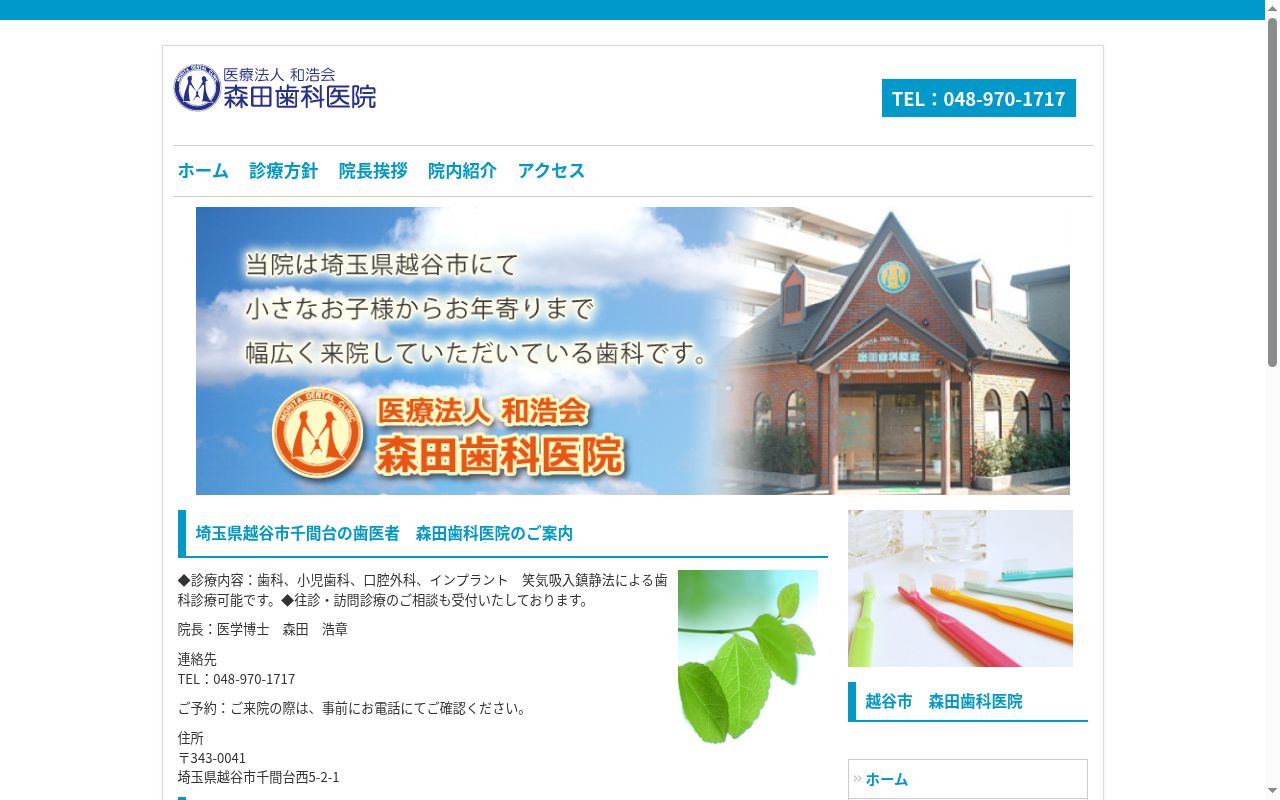 医療法人社団和浩会森田歯科医院の公式サイトのスクリーンショット