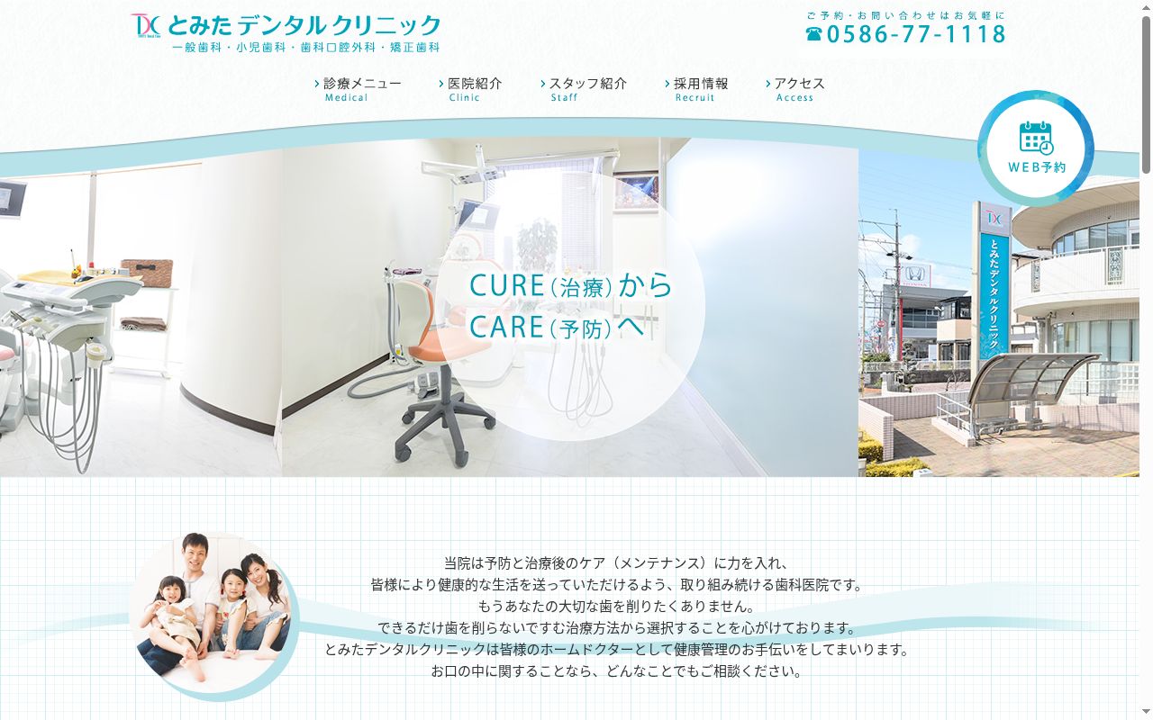 とみたデンタルクリニックの公式サイトのスクリーンショット