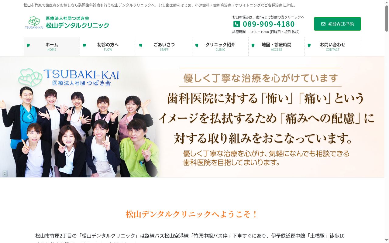 医療法人社団つばき会　松山デンタルクリニックの公式サイトのスクリーンショット