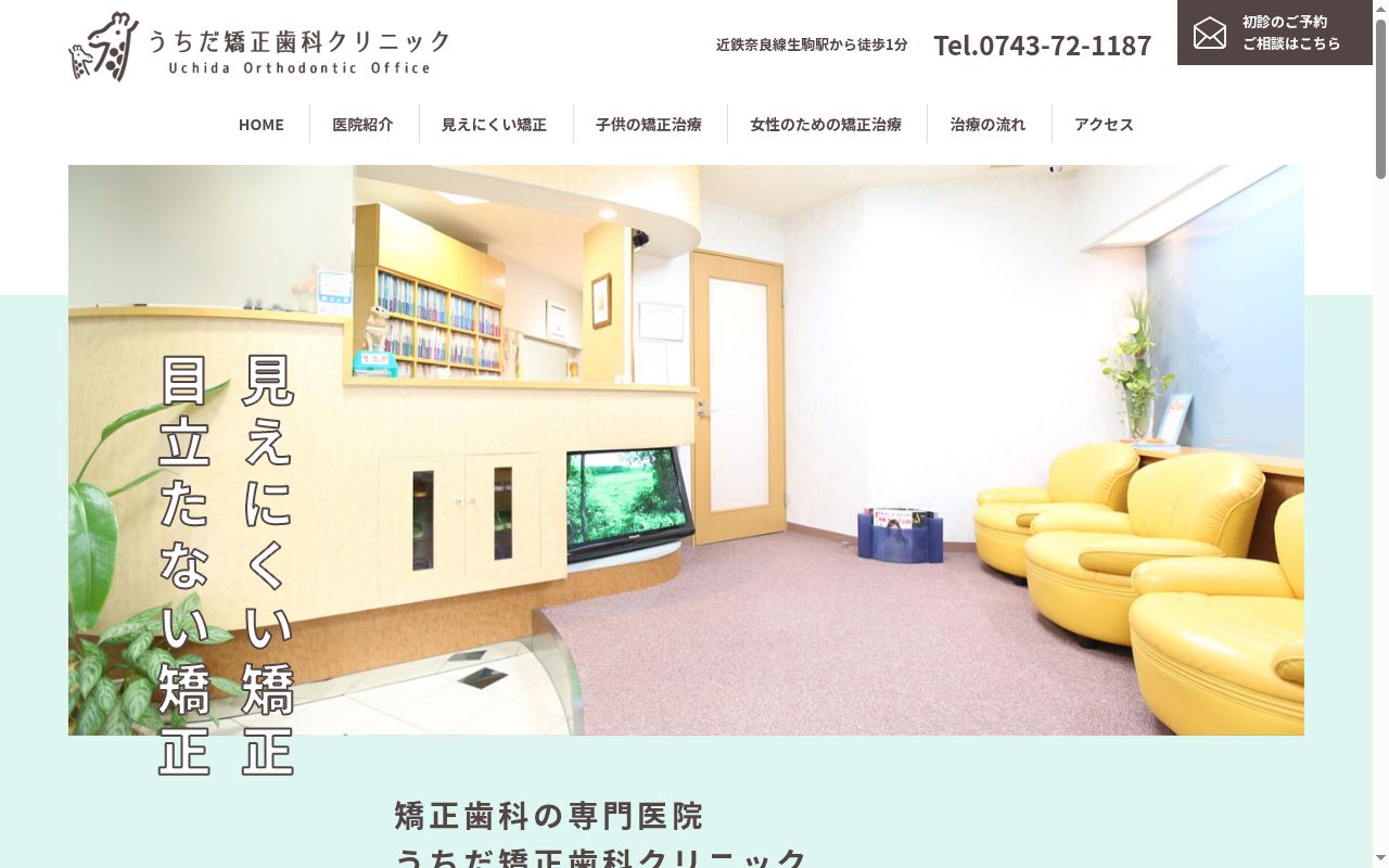 うちだ矯正歯科クリニックの公式サイトのスクリーンショット