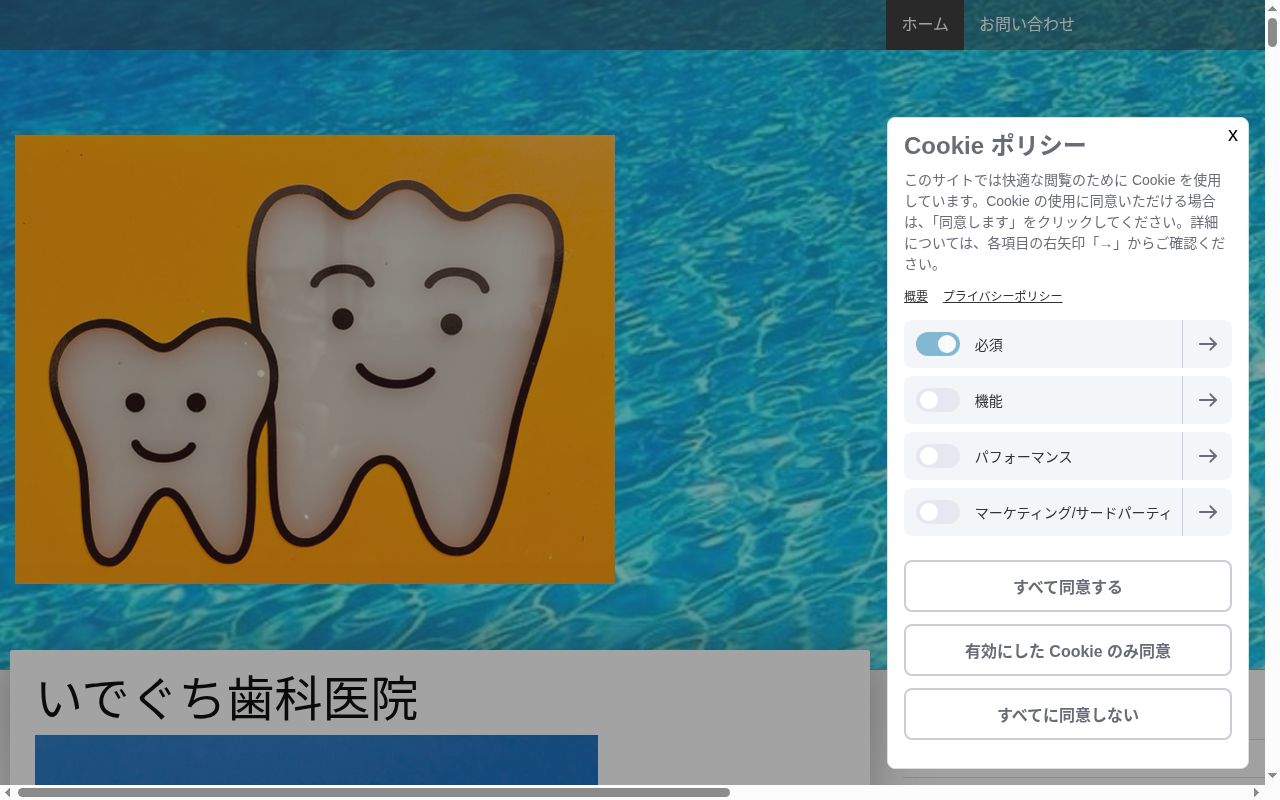 いでぐち歯科医院の公式サイトのスクリーンショット
