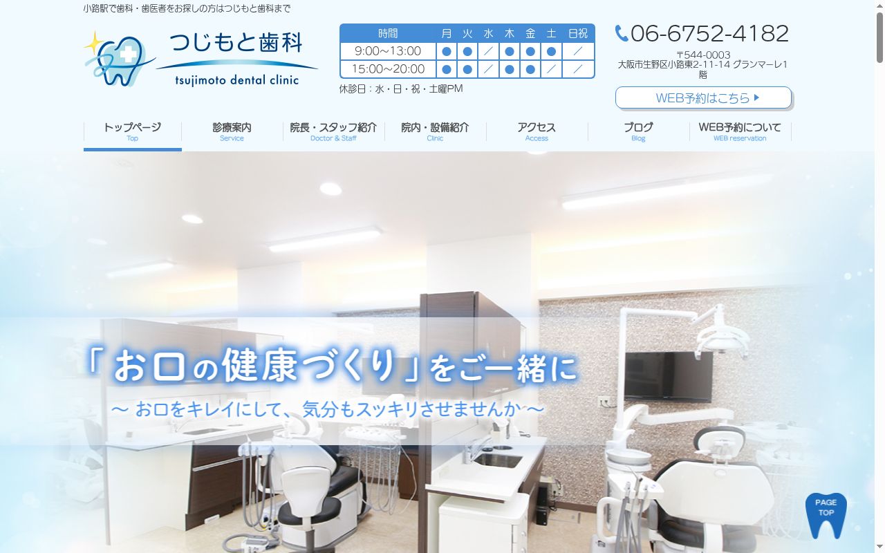 つじもと歯科の公式サイトのスクリーンショット