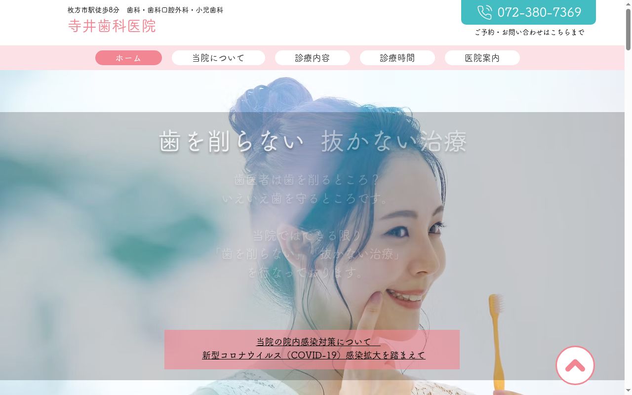 寺井歯科医院の公式サイトのスクリーンショット